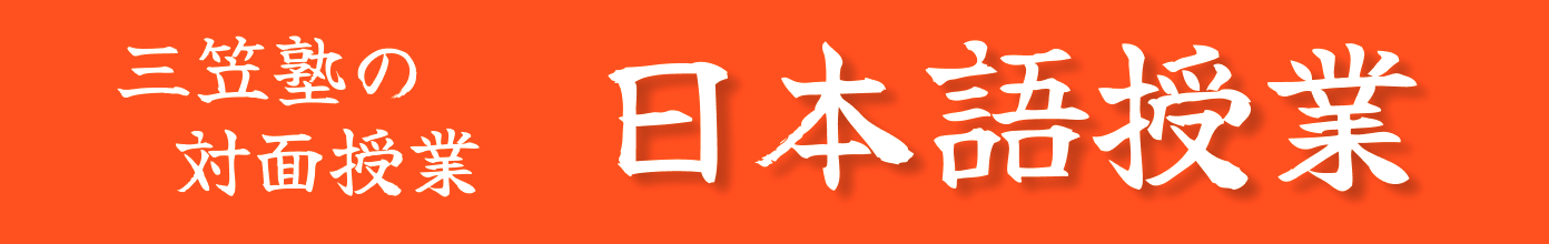 三笠塾