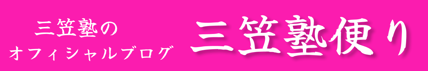 三笠塾便り